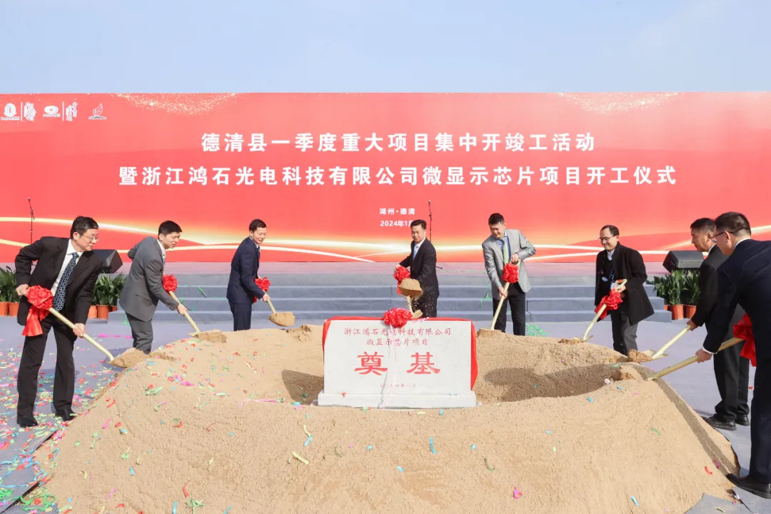 开工奠基——鸿石智能微显示新项目落户湖州莫干山高新区