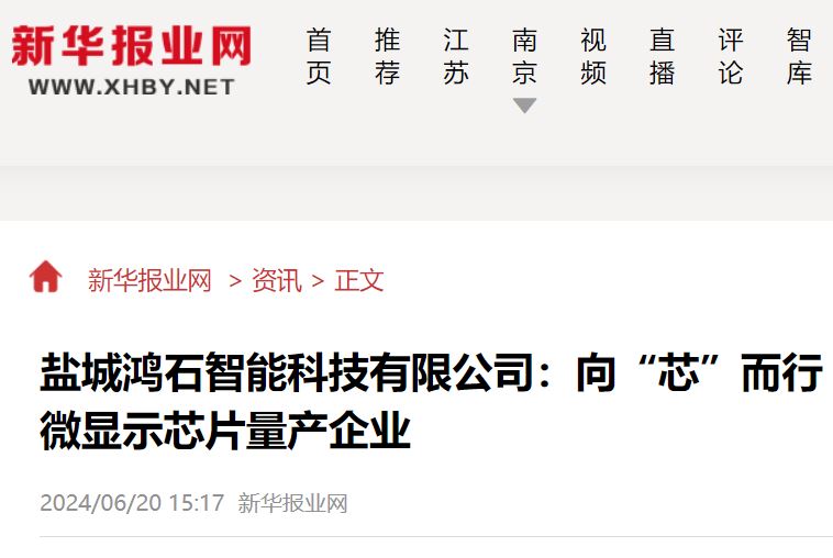 新华报业网：鸿石智能，向“芯”而行！盐城鸿石智能科技有限公司成为全球第二家MicroLED微显示芯片量产企业