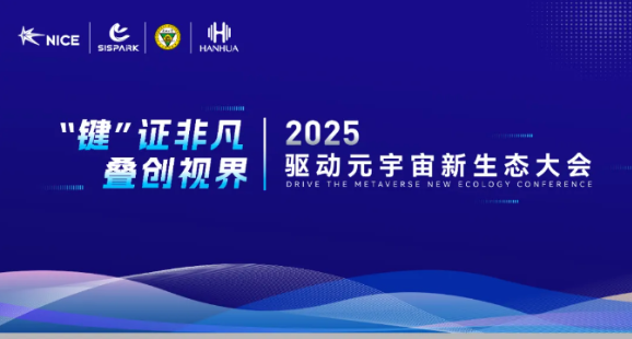 鸿石智能亮相2025驱动元宇宙新生态大会，解锁MicroLED全彩显示新图景！
