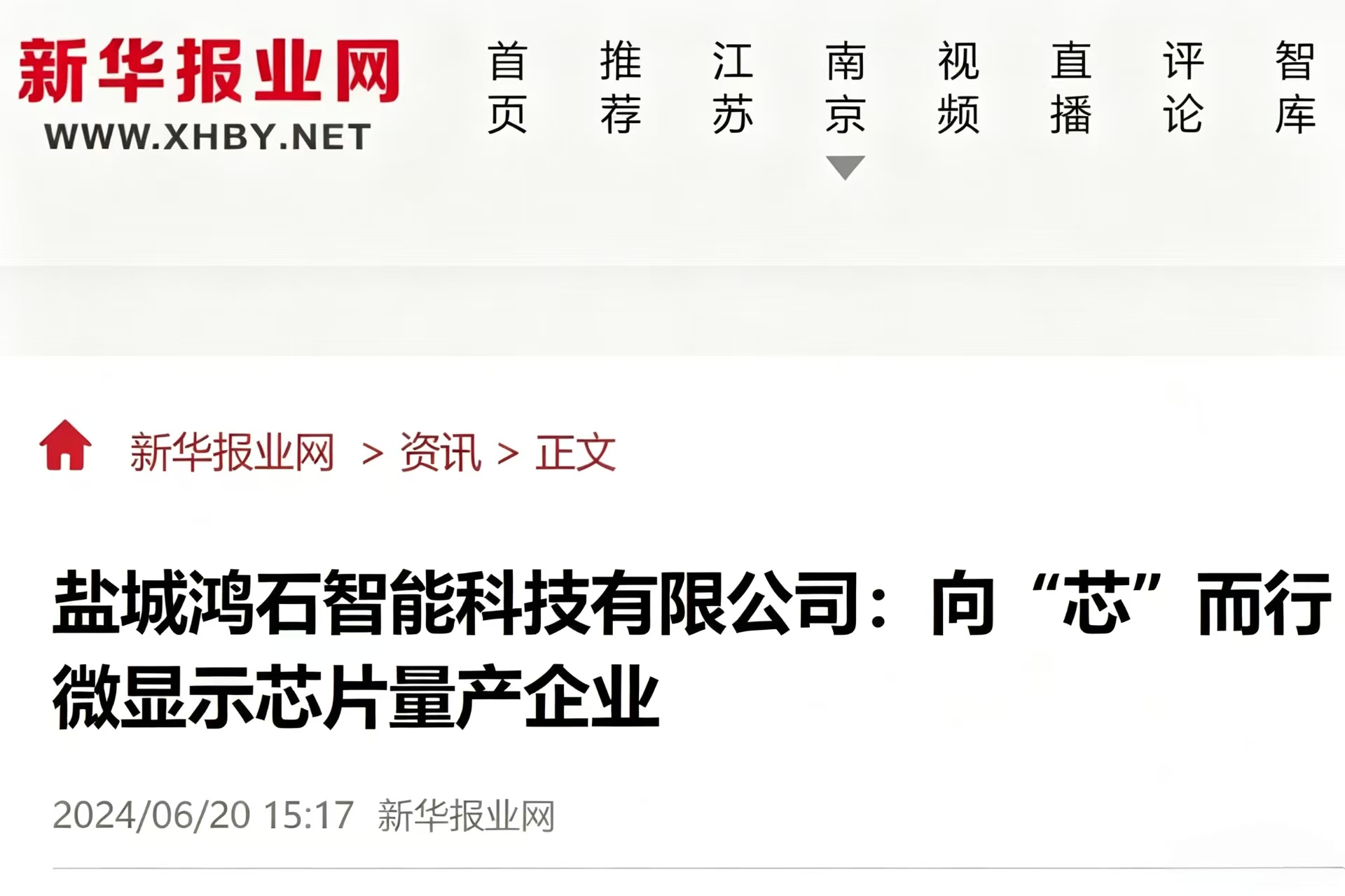 新华报业网：鸿石智能，向“芯”而行！盐城鸿石智能科技有限公司成为全球第二家MicroLED微显示芯片量产企业