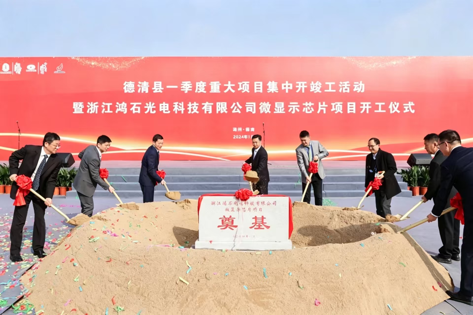 Groundbreaking Ceremony - Hongshi Intelligence Tech Co. Microdisplay New Project Settles in Moganshan High-tech Zone, Huzhou